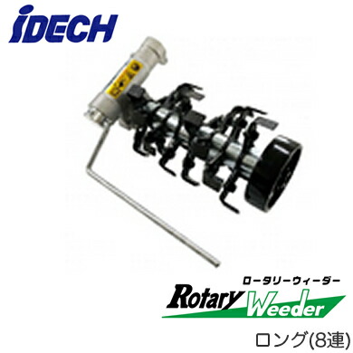 ARW-TK10L草削りカッター ロータリーウィーダー ロング（8連）アイデック 農業・園芸機器用オプション※法人専用 個人宅配送不可｜タカラShop 店