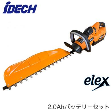 BHT600-201＜br /＞電動ヘッジトリマー elex 2.0Ahバッテリー セット＜br /＞アイデック 農業・園芸機器＜br /＞※法人専用 個人宅配送不可