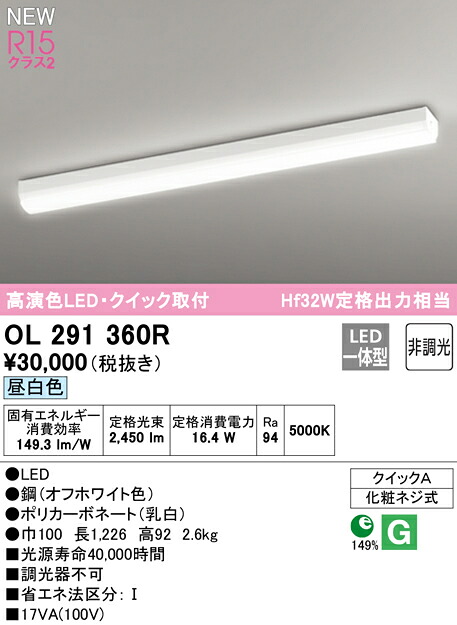クラス2 天井照明 タカラshop 照明器具非調光電設資材の激安総合ショップ Hf32w定格出力相当昼白色ol291360rledクイック取付ベースライトr15高演色照明器具