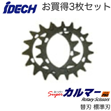 SK-1815N ×3枚＜br /＞スーパーカルマー用 専用替刃 標準刃 φ230mm 3枚セット＜br /＞アイデック 農業・園芸機器用オプション＜br /＞※法人専用 個人宅配送不可