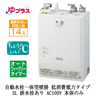 EHMN-CA3ECSC1-L-300＜br /＞LIXIL INAX 小型電気温水器 ゆプラス パブリック向け 3L AC100V 自動水栓一体型壁掛 適温出湯オートウィークリータイマータイプ(低消費電力) 本体のみ 排水栓あり＜br /＞介護施設・病院居室・小規模オフィス・店舗・病院・福祉施設共用