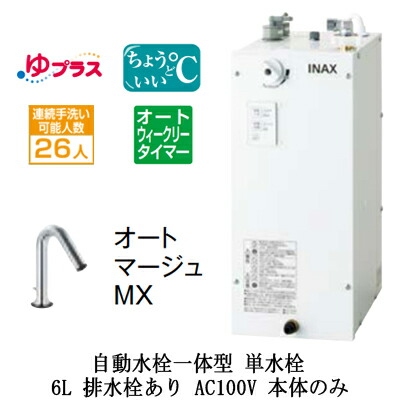 EHMN-CA6ECSC1-320LIXIL INAX 小型電気温水器 ゆプラス パブリック向け 6L AC100V 自動水栓一体型(単水栓・オートマージュMX) 適温出湯オートウィークリータイマータイプ 本体のみ 排水栓あり小規模オフィス・店舗向け|タカラShop 店