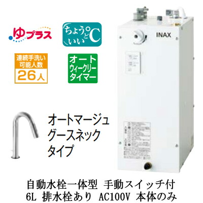 人気定番の Ehms Ca6ecsd2 311clixil Inax 排水栓なし小規模オフィス 店舗向け 排水器具 固定脚付 適温出湯オートウィークリータイマータイプ 自動水栓一体型 手動スイッチ付 オートマージュグースネックタイプ Ac100v 6l パブリック向け ゆプラス 小型電気温水器