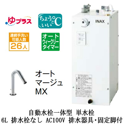 EHMS-CA6ECSC1-320C＜br /＞LIXIL INAX 小型電気温水器 ゆプラス パブリック向け 6L AC100V 自動水栓一体型(単水栓・オートマージュMX) 適温出湯オートウィークリータイマータイプ 排水器具・固定脚付 排水栓なし＜br /＞小規模オフィス・店舗向け
