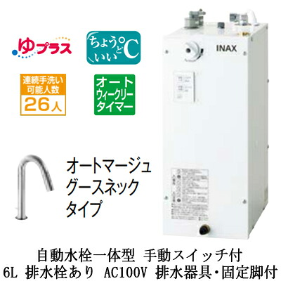 EHMS-CA6ECSD2-311LIXIL INAX 小型電気温水器 ゆプラス パブリック向け 6L AC100V 自動水栓一体型(手動スイッチ付・オートマージュグースネックタイプ) 適温出湯オートウィークリータイマータイプ 排水器具・固定脚付 排水栓あり小規模オフィス・店舗向け|タカラShop 店