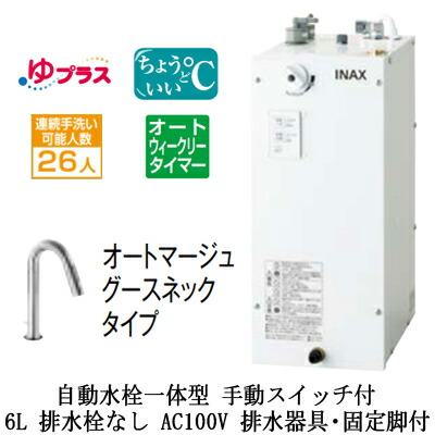 EHMS-CA6ECSD2-311C＜br /＞LIXIL INAX 小型電気温水器 ゆプラス パブリック向け 6L AC100V 自動水栓一体型(手動スイッチ付・オートマージュグースネックタイプ) 適温出湯オートウィークリータイマータイプ 排水器具・固定脚付 排水栓なし＜br /＞小規模オフィス・店舗向け