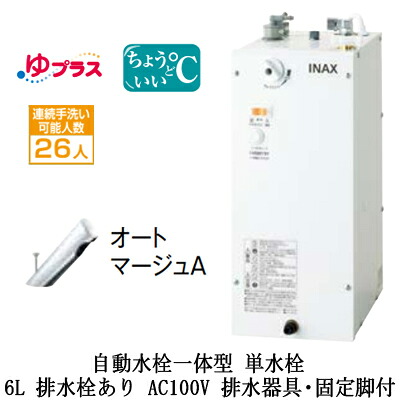 EHMS-CA6SC1-300\u003cbr /\u003eLIXIL INAX 小型灯し火温水器 ゆつけ加える 表立った向け 6L AC100V 自動小銃水栓一体型(単水栓・オートマージュA) 適温温泉印字機 水抜き手道具・くっ付ける脚付 水抜き栓あり\u003cbr /\u003e小ちゃい執務室・バス発着場向け