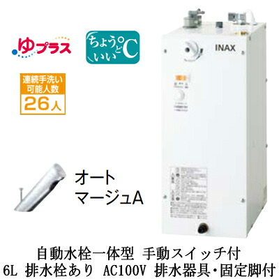EHMS-CA6SC2-301\u003cbr /\u003eLIXIL INAX 小型灯し火温水器 ゆつけ加える 表立った向け 6L AC100V 自動小銃水栓一体型(手動取り替えっこ付・オートマージュA) 適温温泉印字機 水抜き手道具・くっ付ける脚付 水抜き栓あり\u003cbr /\u003e小ちゃい執務室・バス発着場向け