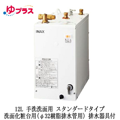 EHPK-F12N2LIXIL INAX 小型電気温水器 ゆプラス 住宅向け 12L 手洗洗面用 据置 スタンダードタイプ 洗面化粧台用(φ32樹脂排水管用) 排水器具付|タカラShop 店