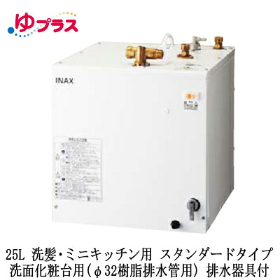 EHPK-H25N4LIXIL INAX 小型電気温水器 ゆプラス 住宅向け 25L 洗髪・ミニキッチン用 据置 スタンダードタイプ 洗面化粧台用(φ32樹脂排水管用) 排水器具付｜タカラShop 店