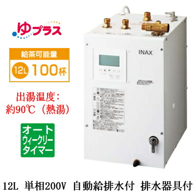 EHPM-KB12ECV3＜br /＞LIXIL INAX 小型電気温水器 ゆプラス パブリック向け 飲料・洗い物用 12L 単相200V オートウィークリータイマータイプ 排水器具付＜br /＞福祉施設のキッチン、オフィスの給湯室向け