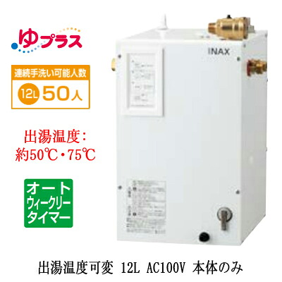 EHPN-CA12ECV4\u003cbr /\u003eLIXIL INAX 小型明かり温水器 ゆ付け加える 大っぴら向け 12L AC100V 温泉気温変数オートウィークリータイマータイプ 本体のみ\u003cbr /\u003e大大きさ事務室・工業プラント向け 家電-電気給湯器