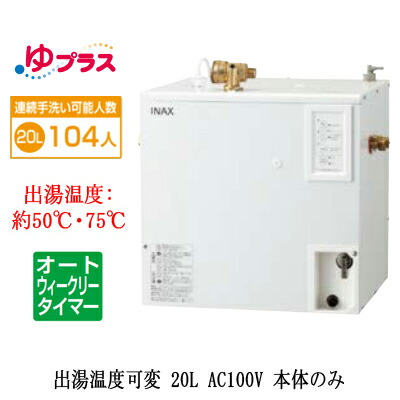 EHPN-CA20ECV3\u003cbr /\u003eLIXIL INAX 小型灯し火温水器 ゆつけ加える 表立った向け 20L AC100V 温泉熱度変数オートウィークリータイマータイプ 本体のみ\u003cbr /\u003e大大きさ執務室・工業プラント向け