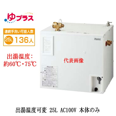 楽天市場】EHPN-KB25ECV3 LIXIL INAX 小型電気温水器 ゆプラス 飲料 