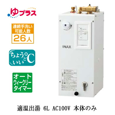 EHPN-CA6ECS2\u003cbr /\u003eLIXIL INAX 小型灯し火温水器 ゆつけ加える 表立った向け 6L AC100V 適温温泉オートウィークリータイマータイプ 本体のみ 水抜き栓あり\u003cbr /\u003e小ちゃい執務室・バス発着場・小ちゃい執務室・工業プラント向け