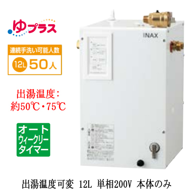 EHPN-CB12ECV4LIXIL INAX 小型電気温水器 ゆプラス パブリック向け 12L