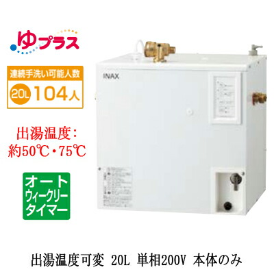 EHPN-CB20ECV3\u003cbr /\u003eLIXIL INAX 小型灯し火温水器 ゆつけ加える 表立った向け 20L 単相200V 温泉熱度変数オートウィークリータイマータイプ 本体のみ\u003cbr /\u003e大大きさ執務室・工業プラント向け