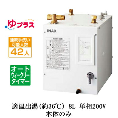 EHPN-CB8ECS2\u003cbr /\u003eLIXIL INAX 小型灯し火温水器 ゆつけ加える 表立った向け 8L 単相200V 適温温泉オートウィークリータイマータイプ 本体のみ\u003cbr /\u003e赤ちゃん用設立・共有設立向け