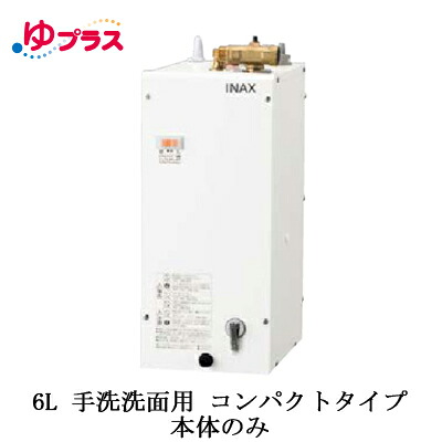 EHPN-F6N5＜br /＞LIXIL INAX 小型電気温水器 ゆプラス 住宅向け 6L 手洗洗面用 据置 コンパクトタイプ 本体のみ