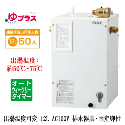 EHPS-CA12ECV4LIXIL INAX 小型電気温水器 ゆプラス パブリック向け 12L AC100V 出湯温度可変オートウィークリータイマータイプ 排水器具・固定脚付大規模事務所・工場向け|タカラShop 店