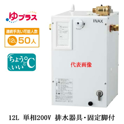 EHPS-CB12S4\u003cbr /\u003eLIXIL INAX 小型灯し火温水器 ゆつけ加える 表立った向け 12L 単相200V 適温温泉印字機 水抜き手道具・くっ付ける脚付\u003cbr /\u003eホスピタル・恩恵設立共用・大大きさ執務室・授業時間・駅・百貨店・商業主義設立向け