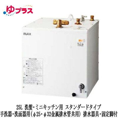 Ehps H25n4lixil Inax 小型灯火温水鉢 ゆ純収益 家向け 25l 洗髪 ミニ所帯場掛り 装置 準則モデル トイレ器 洗面上手 25 32メタール乾す管共用 排水器械 固着させる義足ラッキー Earthkitchen Ph