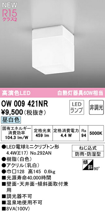 OW009421NRLEDバスルームライト 浴室灯 白熱灯器具60W相当R15高演色 クラス2 昼白色 非調光オーデリック 照明器具 防雨 防湿型  天井付 壁付け兼用 軒下用 公式