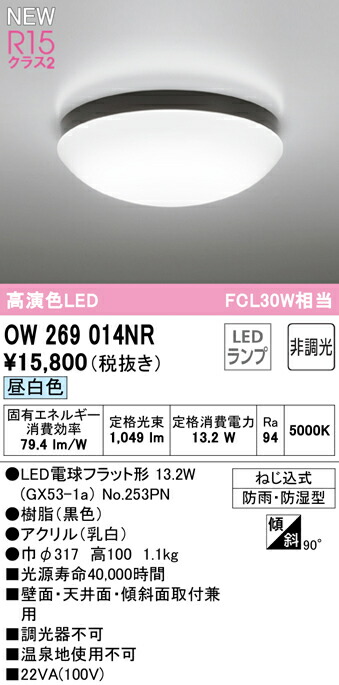 ネット限定】 OW269014NRLEDバスルームライト 浴室灯 FCL30W相当R15高演色 クラス2 昼白色 非調光オーデリック 照明器具 防雨  防湿型 天井付 壁付け兼用 軒下用 www.annagiffordfotografia.com.br