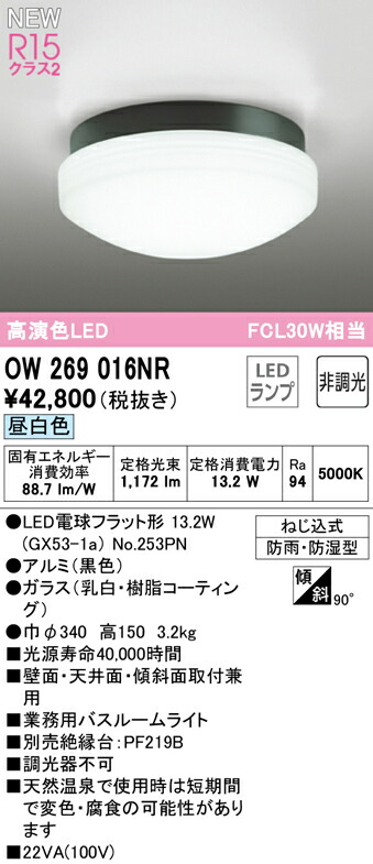 ○手数料無料!! OW269016NRLED業務用バスルームライト 浴室灯 FCL30W相当R15高演色 クラス2 昼白色 非調光オーデリック  照明器具 防雨 防湿型 天井付 壁付け兼用 シーリング www.dexion.com.au