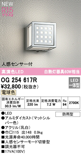 ◇限定Special Price OG254617Rエクステリア 玄関 非調光 クラス2 白熱灯器具60W相当電球色 屋外用 R15高演色 照明器具  防雨型オーデリック 人感センサー付LEDポーチライト エントランス エクステリア・ガーデンファニチャー