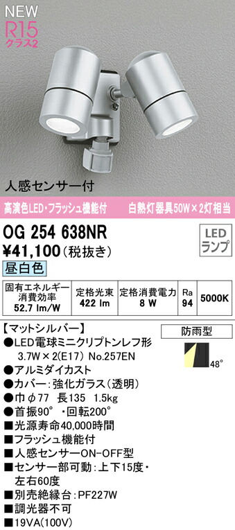 OG254638NRエクステリア 人感センサー付LEDスポットライト アウトドアライト クラス2 フラッシュ機能付 昼白色 照明器具  白熱灯器具50W×2灯相当高演色R15 防雨型オーデリック 非調光 【超安い】 フラッシュ機能付