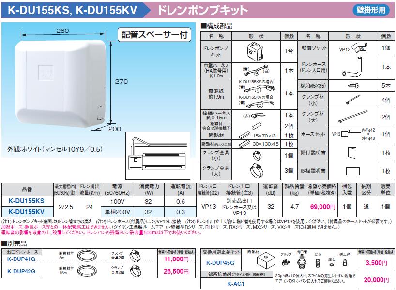 ドレンアップキット　K-DU352K K-DU352K ドレンポンプキット 中揚程タイプ（5／7m） 設備用
