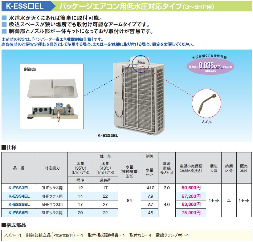 K-ESS3ELスカイエネカット パッケージエアコン用低水圧対応タイプ 3HPクラス用オーケー器材(ダイキン) エアコン部材｜タカラShop 店