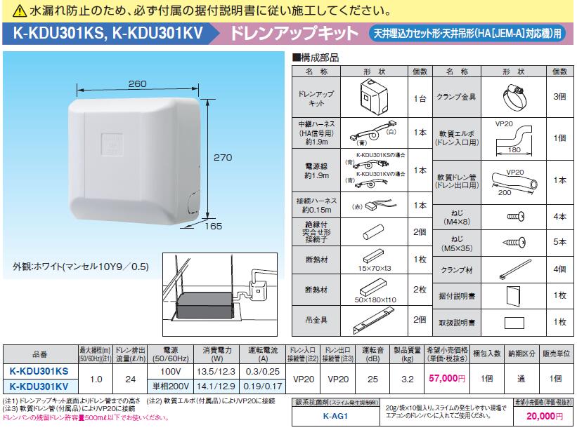 K-KDU301KV＜br /＞ドレンアップキット 天井埋込カセット形・天井吊形(HA[JEM-A]対応機)エアコン用 1m（低揚程用） ホワイト 運転音25dB 電源：単相200V＜br /＞オーケー器材(ダイキン) エアコン部材