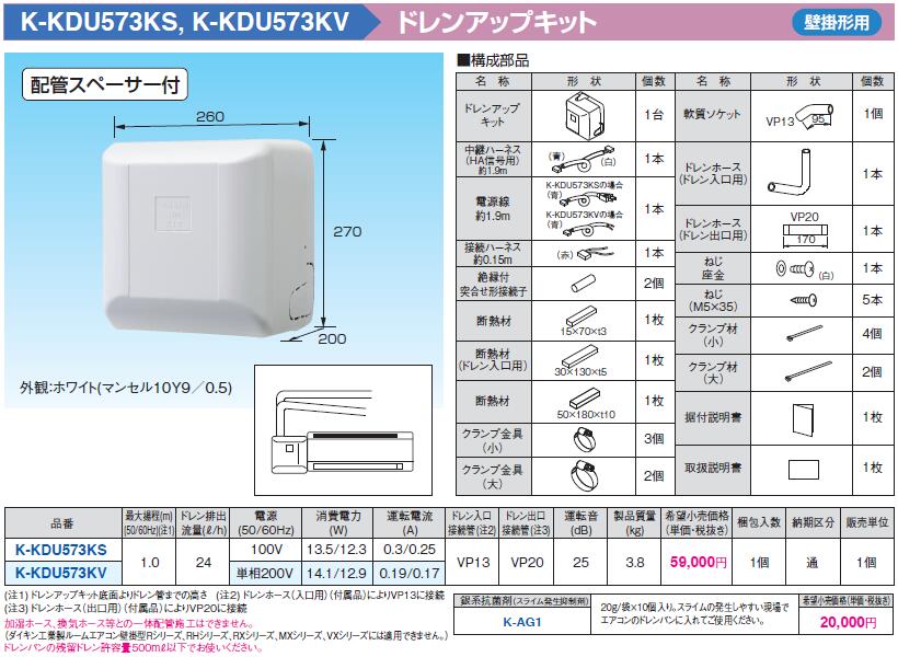 当店限定販売 K-KDU573KSドレンアップキット 壁掛形エアコン用 1m 低揚程用