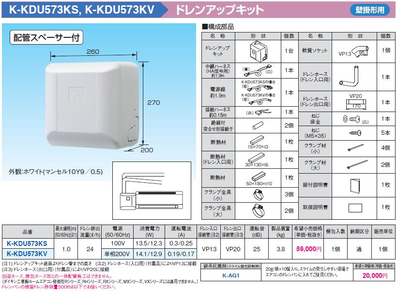 激安☆超特価 K-KDU573KVドレンアップキット 壁掛形エアコン用 1m 低揚程