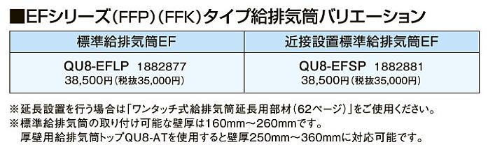 QU8-EFLP＜br /＞コロナ 石油給湯機器用部材＜br /＞EFシリーズ(FFP)(FFK)タイプ給排気筒バリエーション＜br /＞標準給排気筒EF