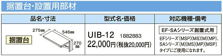 UIB-12コロナ 石油給湯機器 その他部材据置台