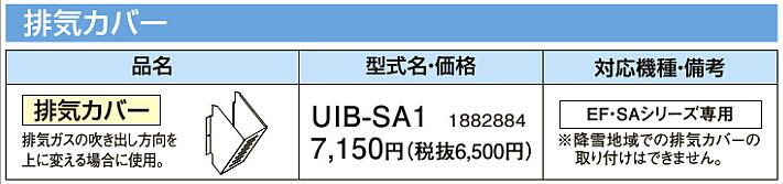 UIB-SA1<br />コロナ 石油給湯機器 その他部材<br />排気カバー