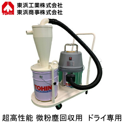 AS-100MCV\u003cbr /\u003e粉体リコール用サイクロンハイパワークリーナー 素っ気ない専用\u003cbr /\u003e超高性能微粉塵リコール用 単相100V\u003cbr /\u003eTOHIN 東浜加工 洗い濯ぎ装置