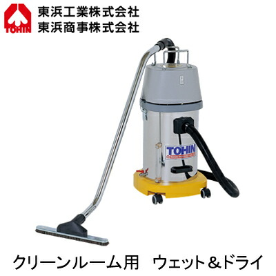 AS-200＜br /＞クリーンルーム用ハイパワークリーナー ウェット and ドライ＜br /＞SYP-1型に対応 超高性能 掃除機 回収容量：約10L 単相100V＜br /＞TOHIN 東浜工業 清掃機器