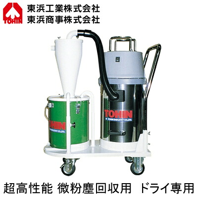 AS-200MCV\u003cbr /\u003e粉体リコール用サイクロンハイパワークリーナー 素っ気ない専用\u003cbr /\u003e超高性能微粉塵リコール用 単相100V\u003cbr /\u003eTOHIN 東浜加工 洗い濯ぎ装置