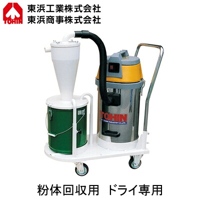 AS-27CV粉体回収用サイクロンハイパワークリーナー ドライ専用コンパクトタイプ 単相100VTOHIN 東浜工業 清掃機器｜タカラShop 店