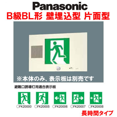 ホワイトブラウン ◎Panasonic 施設照明 LED誘導灯 壁埋込型 片面型