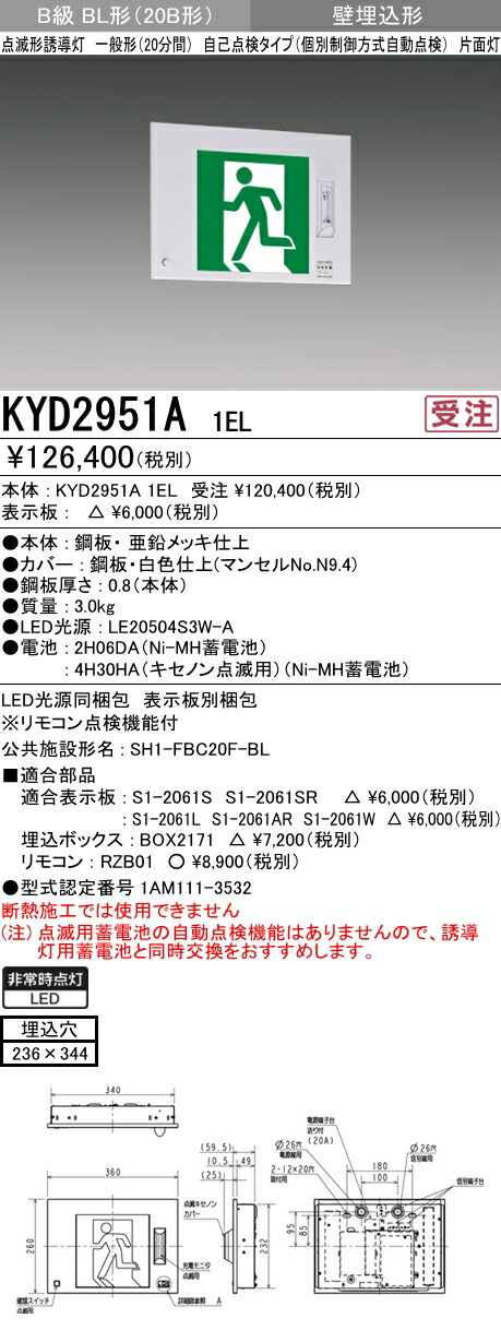 KYD2951A 1ELLED誘導灯 20B形 20分間 B級BL形 ルクセントLEDsシリーズ 壁埋込形一般形 施設照明 片面灯三菱電機  自己点検タイプ点滅形 【保障できる】 ルクセントLEDsシリーズ