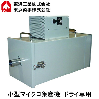 TDC-1006H-3＜br /＞連続運転用ハイパワークリーナー ドライ専用 ULPAフィルター付＜br /＞クリーンルーム用集塵機 回収容量：約2L 三相200V＜br /＞TOHIN 東浜工業 清掃機器