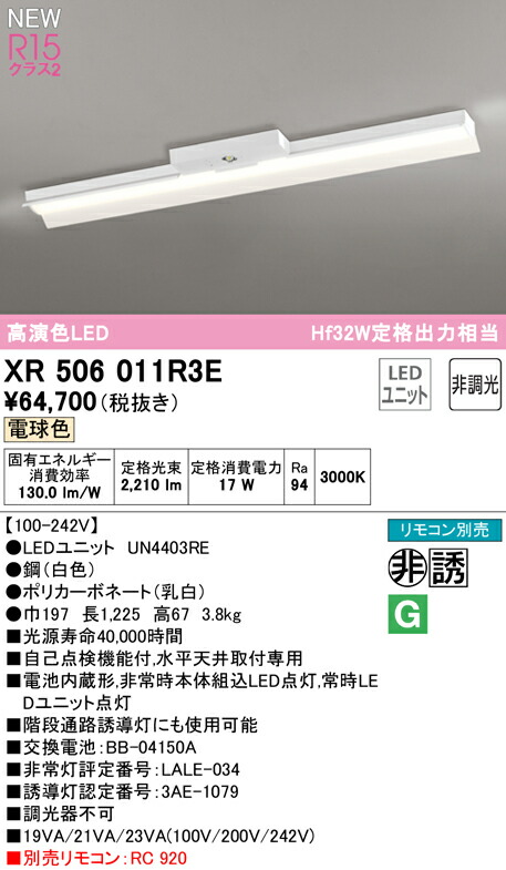 XR506011R3E LED非常用照明 R15高演色クラス2 直付型 反射笠付 40形