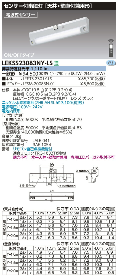 LEKSS23083NY-LSLED非常用照明器具 階段灯 20タイプ天井 壁直付兼用形 ON OFFタイプ電波式センサー 800lmタイプ一般形 非常 時30分間点灯東芝ライテック 施設照明 経典