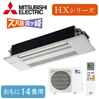 MLZ-HX4022AS (おもに14畳用)三菱電機 ズバ暖霧ヶ峰 1方向天井カセット形HXシリーズ ハウジングエアコン 住宅設備用 取付工事費別途|タカラShop 店