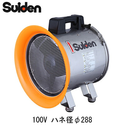 SJF-300CP-1＜br /＞スイデン 送排風機 ジェットスイファン＜br /＞電源：単相100V ハネ径φ288 ステンレス製(ハネは樹脂製)
